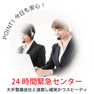 POINT1今日も安心！24時間緊急センター各種警備会社と提携し確実かつスピーディ