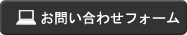 お問い合わせフォーム