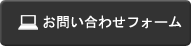 お問い合わせフォーム