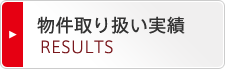 物件取り扱い実績