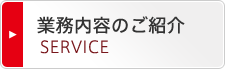 業務内容のご紹介