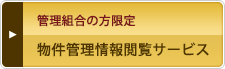 管理組合の方限定物件管理情報閲覧サービス