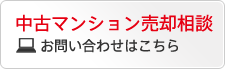 中古マンション売却相談・お問い合わせはこちら