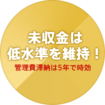 未収金は 低水準を維持!